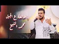Mohammed AlSheikh محمد الشيخ يا طالعة ع الجبل 