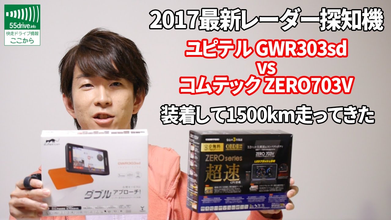 17年モデルのレーダー探知機 ユピテルgwr303sd Vs コムテックzero703v 比較インプレ なのに最終的なオススメはzero602vとw50 Youtube