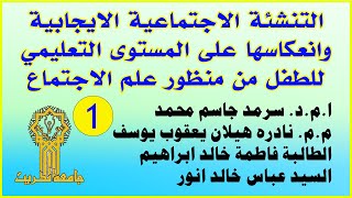 التنشئة الاجتماعية الايجابية وانعكاسها على المستوى التعليمي للطفل من منظور علم الاجتماع?جامعة تكريت