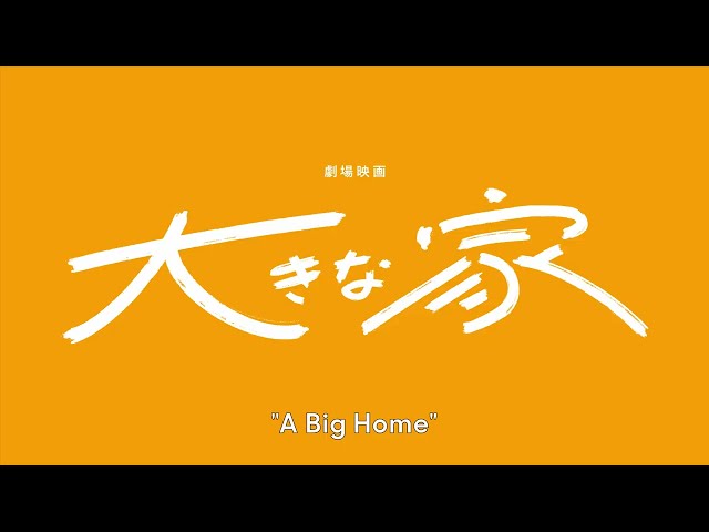 A Big Home  Teaser (Eng sub) class=