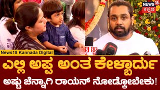 Dhruva Sarja On Chiranjeevi Sarja | ಸಿಲ್ ಬಂದಿದ್ರು..ಎಲ್ಲದಕ್ಕಿಂತ ಹೆಚ್ಚಾಗಿ ನಮ್ಮ ರಾಯನ್ ಬಂದಿದ್ದ!