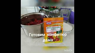 Готовим конфитюр дома