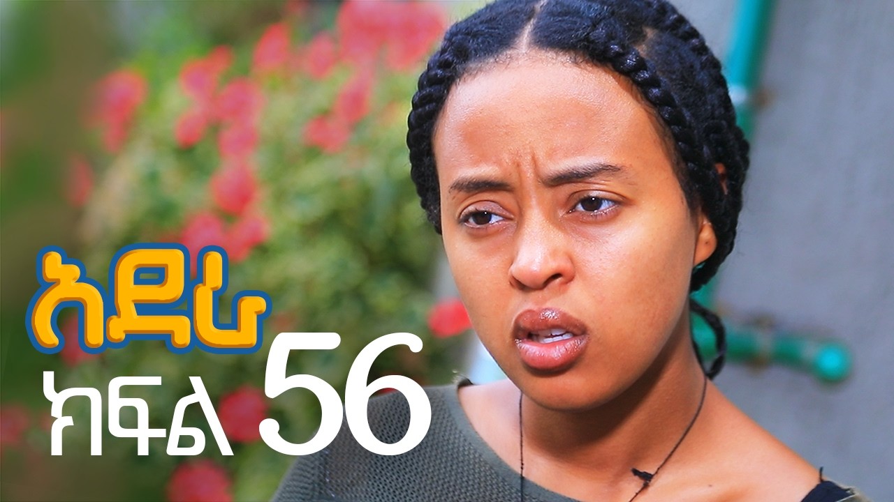 አደራ ክፍል 56
