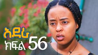 አደራ ክፍል 56