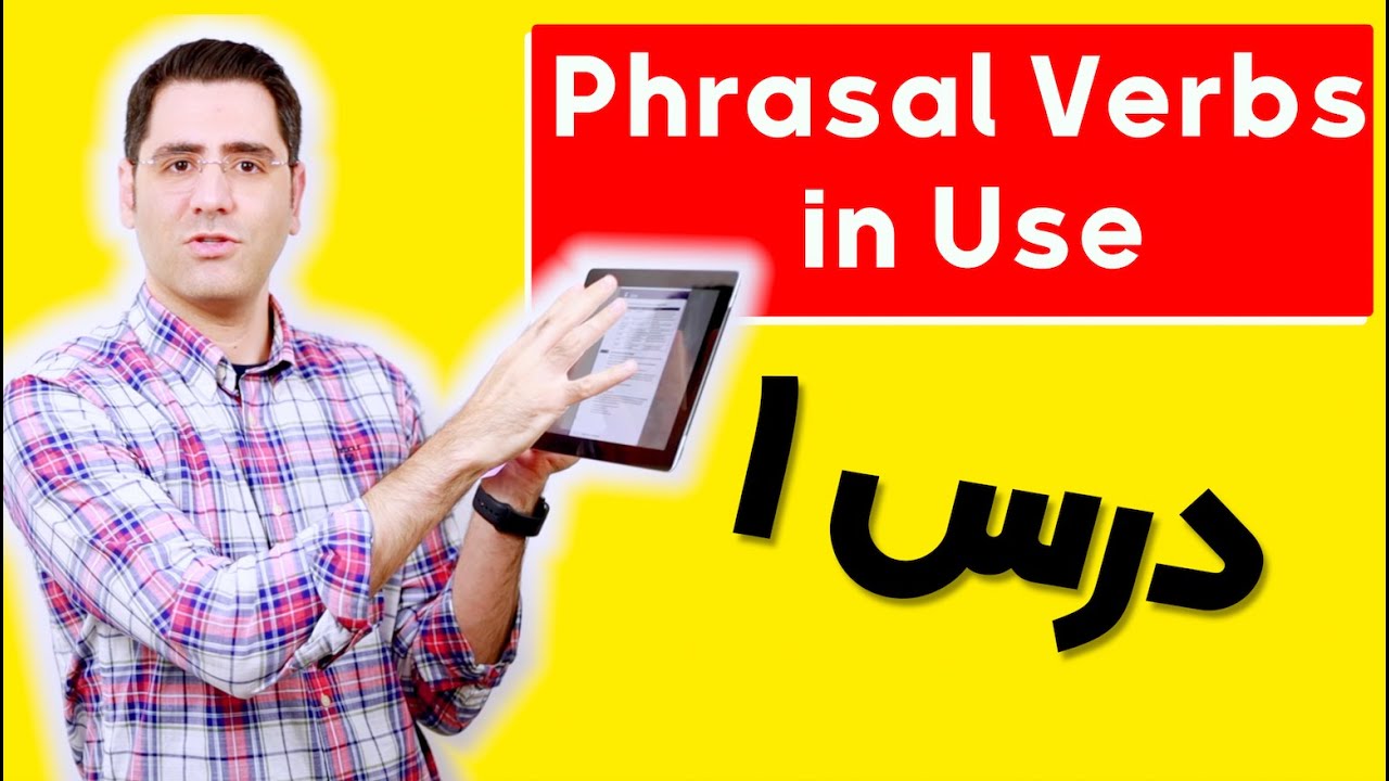 آموزش زبان انگلیسی Phrasal Verbs in Use | درس ۱
