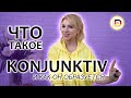 KONJUNKTIV 1// ГРАММАТИКА НЕМЕЦКОГО ЯЗЫКА