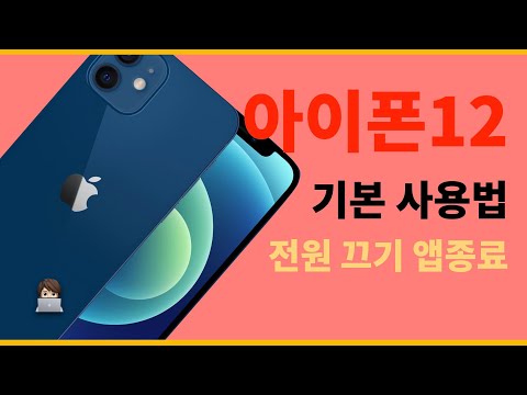 아이폰12 기본사용법 : 전원끄기 아시나요? 아이폰 첫 사용자나 6,7,8 사용자용