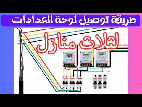 للمبتدئين طريقة توصيل لوحة العدادات لثلاث شقق تعليم الكهرباء