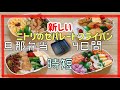 【夫のお弁当作り】ニトリのセパレートフライパンで4日間の時短弁当!!