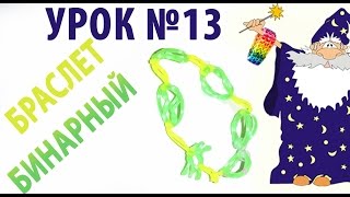 Урок плетения простого браслета - Бинарный №13, самый простой браслет из резинок без станка Урок плетения простого браслета - Бинарный №13, самый простой браслет из резинок без станка