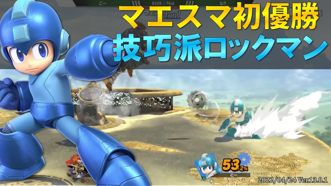 全てを読み切る技巧派ロックマンが強すぎる【スマブラSP】 - YouTube