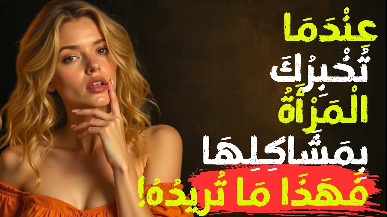 إذا أخبرتك امرأة عن مشكلاتها، فإليك ما يعنيه ذلك