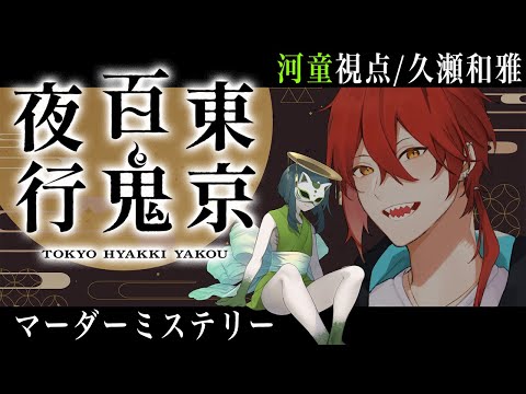 【マーダーミステリー/ネタバレ注意】東京百鬼夜行【河童：久瀬 和雅視点】