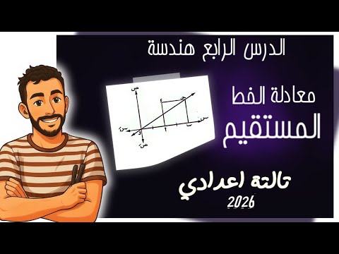 معادلة الخط المستقيم بعملومية ميله وطول الجزء المقطوع من محور الصادات رياضيات الصف الثالث الاعدادي
