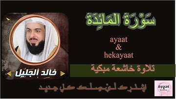 سورة المائدة - خالد الجليل - تلاوة خاشعة مبكية ♥