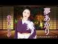 藤あや子 「夢あかり」