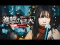 Attack on Titan 4 Opening “My War”「進撃の巨人」The Final Season (cover)