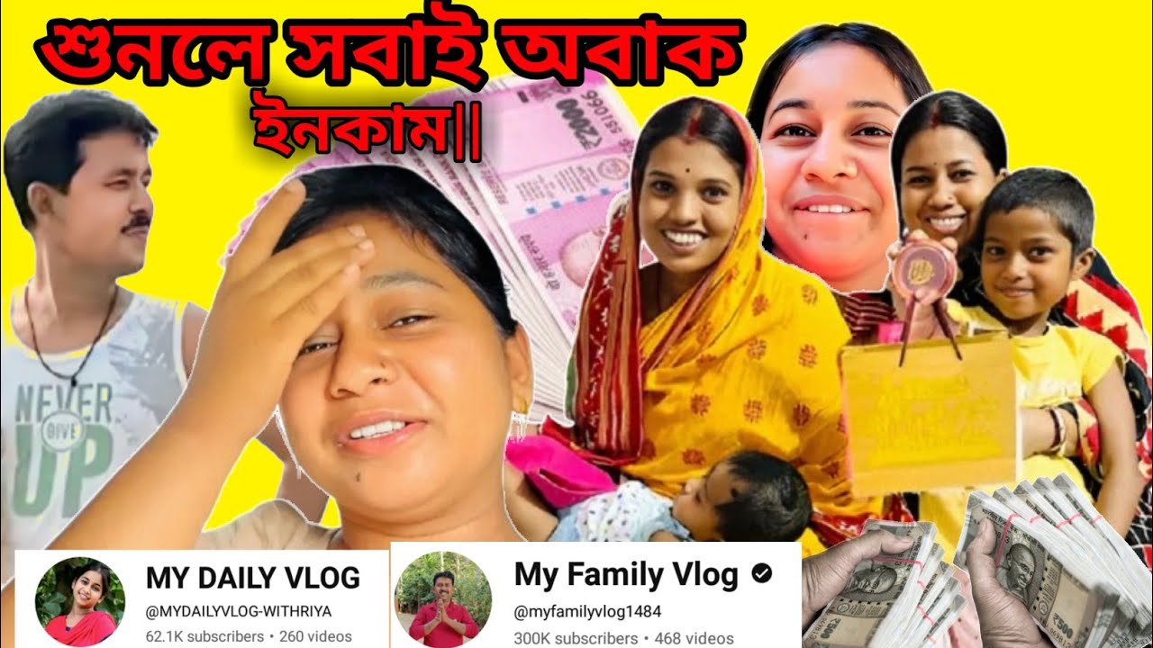 দুটি চ্যানেলের ইনকাম শুনলে সবাই অবাক হয়ে যাবেন||my family vlog and my daily vlog youtube payment||