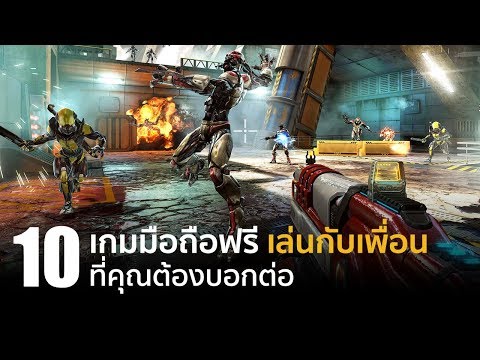 10 เกมมือถือฟรี เล่นกับเพื่อนที่คุณต้องบอกต่อ [iOS / Android]