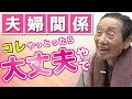 【坂本フジヱ⑥】夫婦関係・夫婦仲良く【心がけること・喧嘩・離婚】