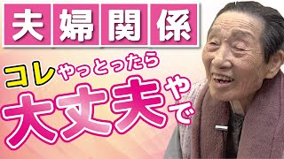 【坂本フジヱ⑥】夫婦関係・夫婦仲良く【心がけること・喧嘩・離婚】