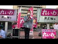 山本太郎 (れいわ新選組 代表) 街宣