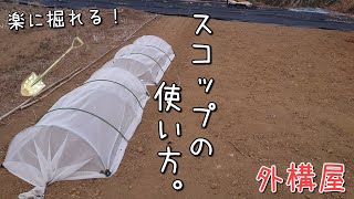 【外構工事】剣スコの使い方、ＤＩＹや庭作りで使えるやり方！