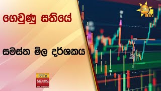 ගෙවුණු සතියේ සමස්ත මිල දර්ශකය - Hiru News