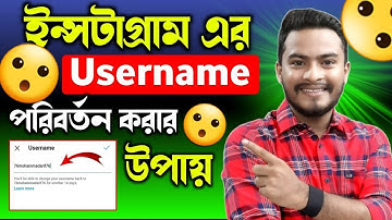 how to change Instagram username in Bangla | Kivabe instagram name change korbo