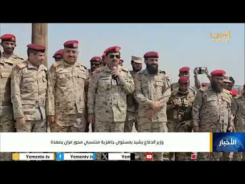 زيارة وزير الدفاع اليمني لمحور مران وتأكيد الدعم للقوات