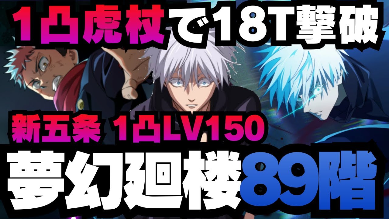 【呪術廻戦ファントムパレード】夢幻廻楼89階層　0.2秒の領域展開五条編成　1凸虎杖で18ターンクリア　#ファンパレ #呪術廻戦 #jujutsukaisen #五条悟 #虎杖悠二 #夏油傑 #ミゲル