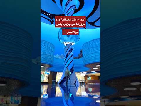 أماكن خيالية في جزيرة ياس في أبوظبي مش هتصدقوا انها موجودة سفر  ابوظبي الامارات فلوق