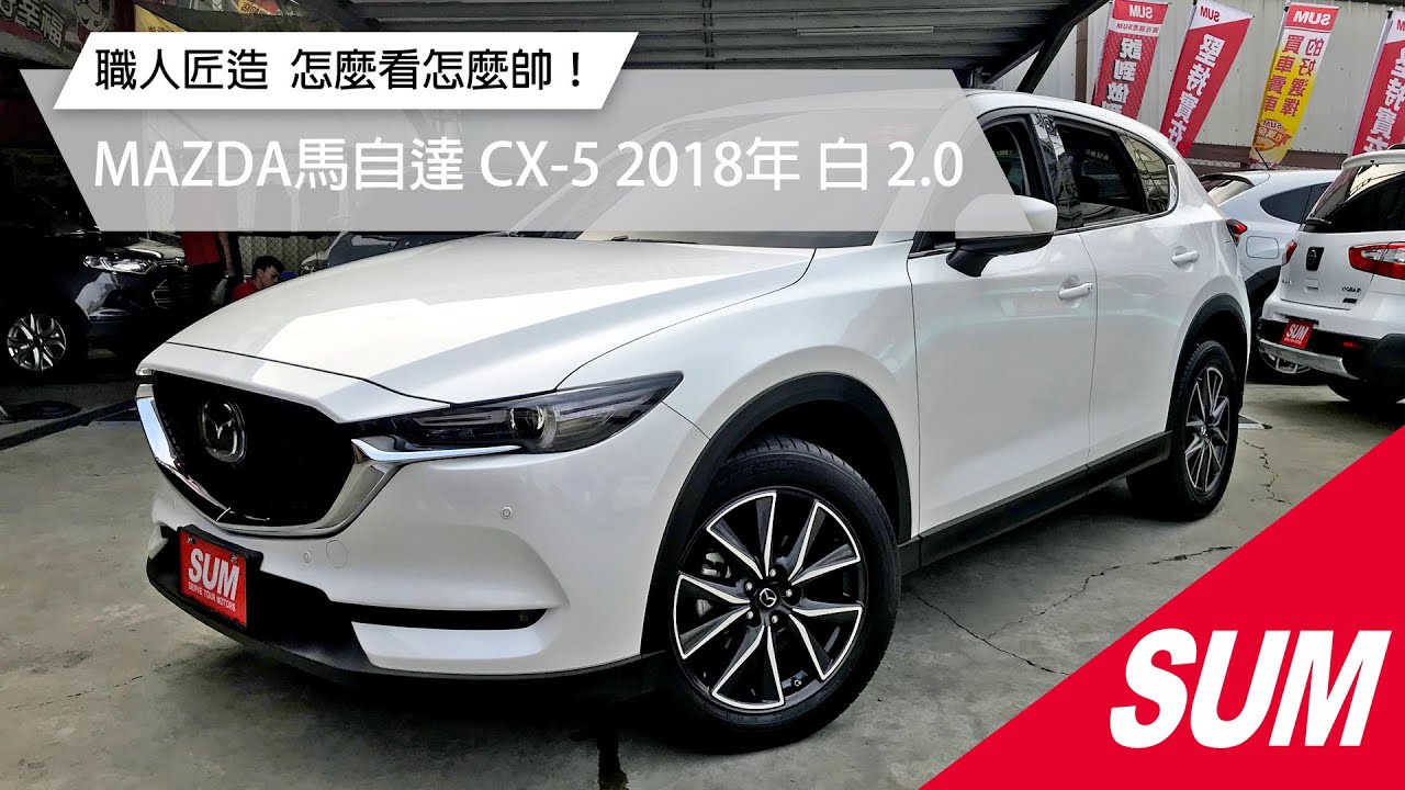 Sum中古車 職人匠造工藝cx 5 怎麼看怎麼帥 Mazda馬自達cx 5 18年桃園市 Youtube Sum中古車 職人匠造工藝cx 5 怎麼看怎麼帥 Mazda馬自達cx 5 18年桃園市 Youtube