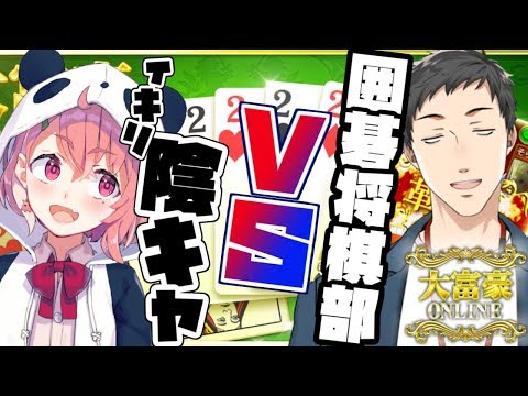 【大富豪online】囲碁将棋部だぁ？！大富豪でぼこしてやんよ～ｗ【笹木咲/にじさんじ】