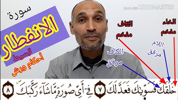 سورة الانفطار / استخراج الأحكام وقراءة مسترسلة برواية ورش استعدادا للحفظ
