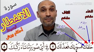 سورة الانفطار / استخراج الأحكام وقراءة مسترسلة برواية ورش استعدادا للحفظ