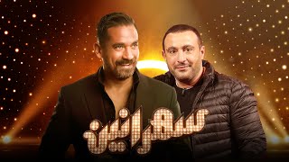 سهرانين- أحمد السقا مع أمير كرارة - الحلقة كاملة - Sahraneen - Ahmed El Sakka Full Episode part1