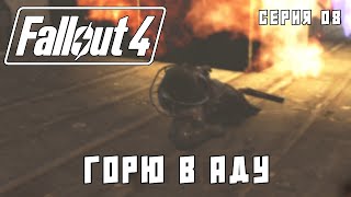 Горю в аду 😈🔥 || FALLOUT 4 (VERY HARD)