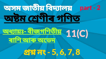 Assam Jatiya bidyalaya Class 8 Maths Chapter 11(C) || Chapter -11 || বীজগণিতীয় ৰাশি আৰু অভেদ ||