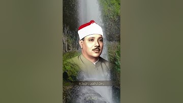 الشيخ عبدالباسط رحمه الله / سورة الرحمن