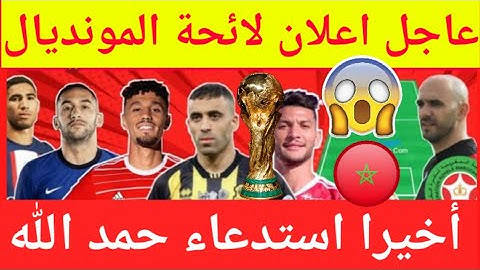 عاجل المدرب وليد الركراكي يعلن على لائحة المنتخب المغربي المشاركة في مونديال قطر 2022 ومفاجئات كبيرة