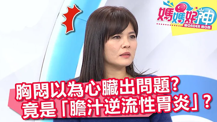 胸悶以為心臟出問題？看診驚覺竟是「膽汁逆流性胃炎」？！【媽媽好神】20190129 part1/4 EP391 宏都拉斯 王健宇 - 天天要聞