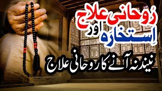 Neend Na Aane Ka Rohani Ilaj | Wazifa Online