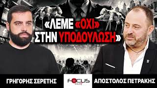 «Λέμε «ΟΧΙ» στην υποδούλωση» : Γρηγόρης Σερέτης, Απόστολος Πετράκης