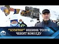 "Кумтөр" ишине толук чекит коюлду