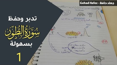 حفظ سورة الطور  بسهوله من الايه ١ الي الايه٢٨