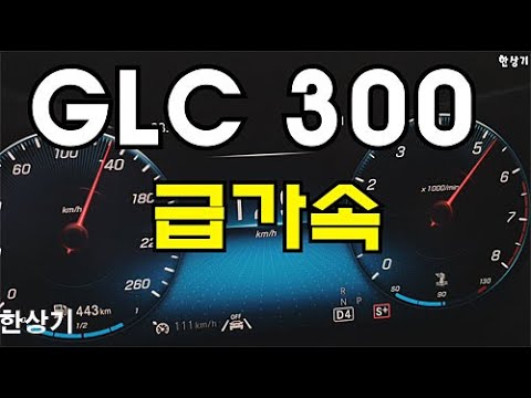 더 뉴 메르세데스-<strong>벤츠</strong> <strong>GLC</strong> 300 4매틱 급가속(2020 Mercedes <strong>GLC</strong> 300 4Matic Acceleration) - 2020.07.20