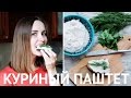 Правильный бутерброд с куриным паштетом #TanyaCooking