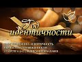 02.01.2024 | Урия Хеттеянин - идентичность верности и посвященности | 2 Царств 11:3-17