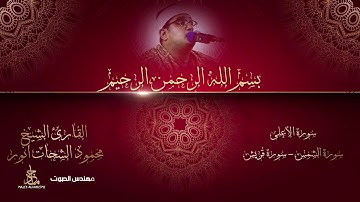 قران كريم | محمود الشحات أنور - سورة الأعلى، سورة الشمس، سورة قريش